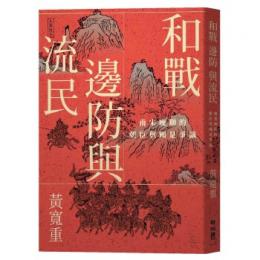 和戰、邊防與流民：南宋晚期的朝臣與國是爭議(聯經學術)