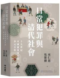 日常犯罪与清代社会:十九世紀中国窃盗案件的多元分析(聯經學術)