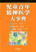 児童青年精神医学大事典