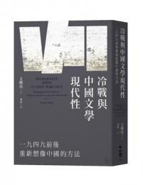 冷戦与中国文学現代性:一九四九前後重新想像中国的方法