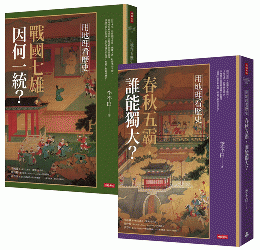 用地理看歷史：版圖變幻的春秋戰國（全二冊）組合書 《用地理看歷史：春秋五霸，誰能獨大？》+《用地理看歷史：戰國七雄，因何一統？》