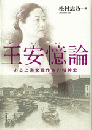王安憶論　ある上海女性作家の精神史