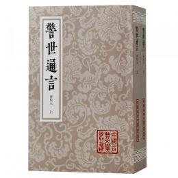 警世通言（会校本）（全2冊・平装）中国古典文学叢書
