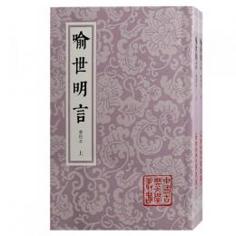 喩世明言（会校本）（全2冊・平装）中国古典文学叢書