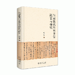 朱熹張栻往来書信疏証与研究