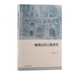 晩明民間宗教研究
