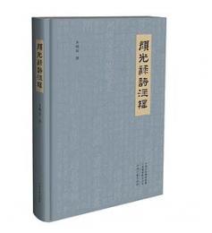 顔光禄詩注釈