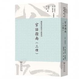 官話指南（三種）（国際漢語教育文献叢刊）