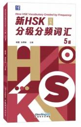 新HSK分級分頻詞匯 5級（漢英）