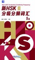 新HSK分級分頻詞匯 5級（漢英）