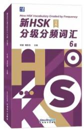 新HSK分級分頻詞匯 6級（漢英）