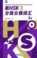 新HSK分級分頻詞匯 6級（漢英）
