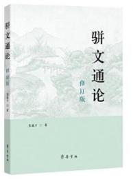 駢文通論（修訂版）