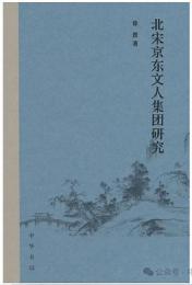 北宋東京文人集団研究