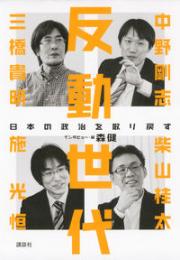 反動世代 : 日本の政治を取り戻す