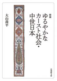 増補 ゆるやかなカースト社会・中世日本【法蔵館文庫】