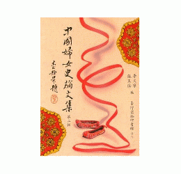 中国婦女史論文集 第二輯