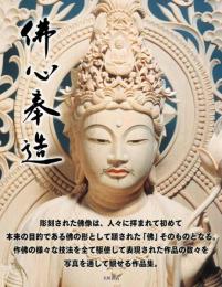 佛心奉造　大佛師今村九十九作品集