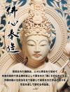 佛心奉造　大佛師今村九十九作品集