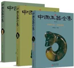 中国玉器全集（普及版）全3冊