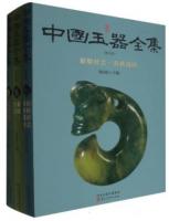 中国玉器全集（普及版）全3冊