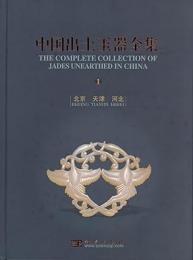 中国出土玉器全集　全15冊