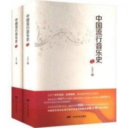 中国流行音楽史　全2冊