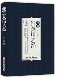 図解針灸甲乙経