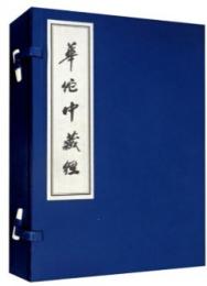 華佗中蔵経（第2版）（綫裝１函１冊）