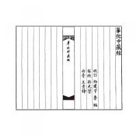 華佗中蔵経（第2版）（綫裝１函１冊）