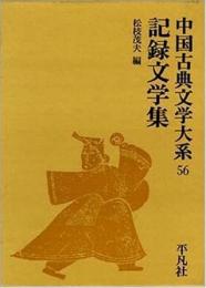 記録文学集　（中国古典文学大系56）