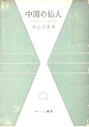中国の仙人ー抱朴子の思想ー　サーラ叢書　