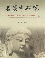 石窟寺研究　２