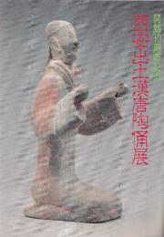 西安出土漢唐陶俑展