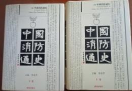 中国消防通史　上下