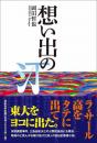 想い出の汀
