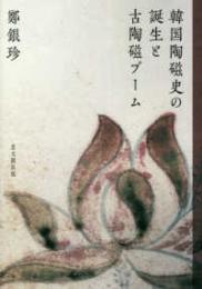 韓国陶磁史の誕生と古陶磁ブーム