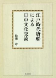 江戸時代唐船による日中文化交流【オンデマンド版】
