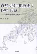青島の都市形成史：1897-1945  市場経済の形成と展開
