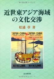 近世東アジア海域の文化交渉