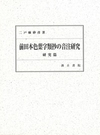 Amazon.co.jp: 静嘉堂文庫蔵『懐風藻箋註』本文と研究 : 土佐