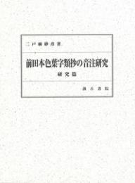 前田本色葉字類抄の音注研究　研究篇・資料篇