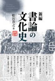 新編　書論の文化史