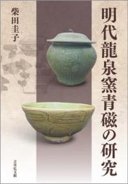 明代龍泉窯青磁の研究