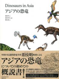 アジアの恐竜