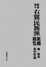 戦前戦中  右翼・民族派組織総覧