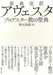 原典完訳 アヴェスタ  ゾロアスター教の聖典