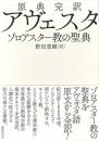 原典完訳 アヴェスタ  ゾロアスター教の聖典
