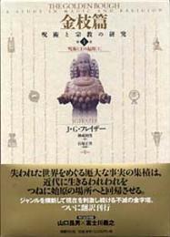 金枝篇1　呪術と王の起源（上）