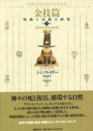 金枝篇5　アドニス、アッティス、オシリス